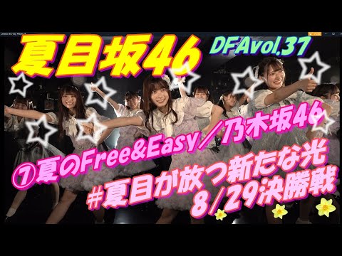 DFAvol.37🍋夏目坂46🍋⑦夏のFree&Easy／乃木坂46