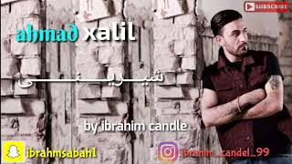 ئه حمد خليل 2017 شيريني - ahmad xalil 2017 sherene