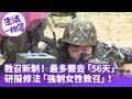 《生活一把罩》教召新制！ 最多需去「56天」 研擬修法「強制女性教召」！