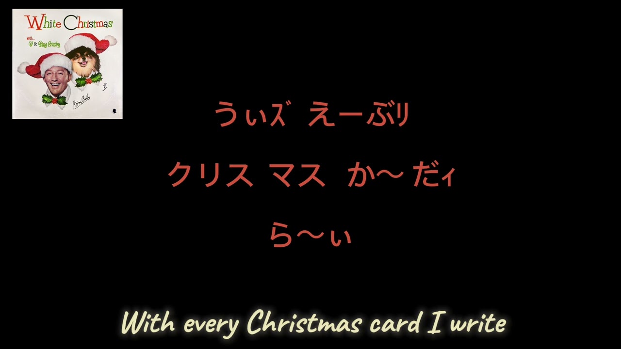 White Christmas/V & Bing Crosby】かなルビ - YouTube