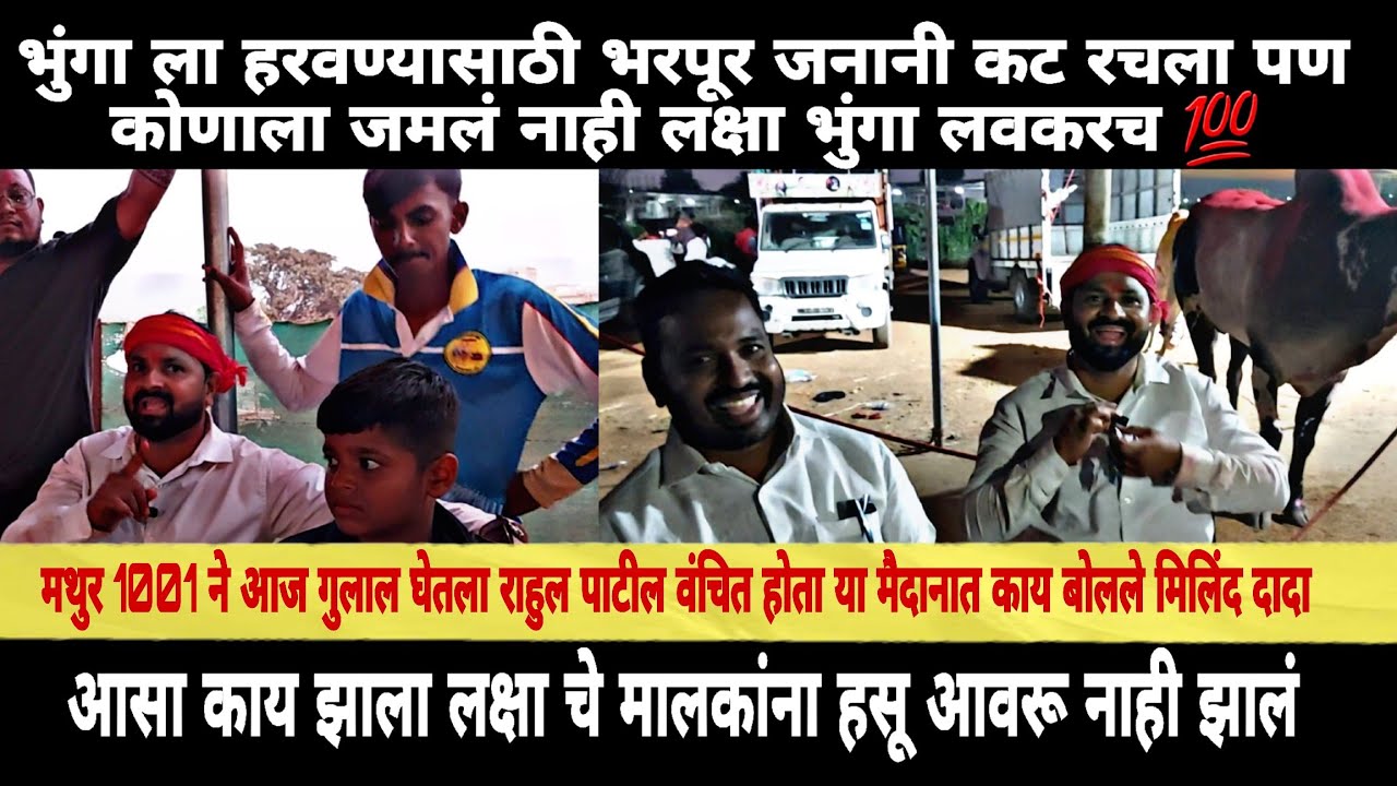 भुंगा ला हरवण्यासाठी भरपूर जनानी कट रचला पण कोणाला जमलं नाही लक्षा भुंगा लवकरच 💯