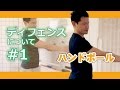 1-2-3ディフェンスについて　#1【ハンドボール】