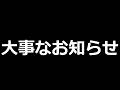 皆様に大事なお知らせがあります 。