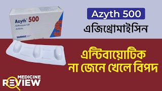 অতিরিক্ত সর্দি, কাশি I Azyth 500mg I Azithromycin