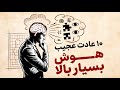 ۱۰ عادت عجیب که ثابت می کنه هوش فوق العاده بالایی داری