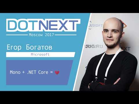 Егор Богатов — Mono + .NET Core = ❤️