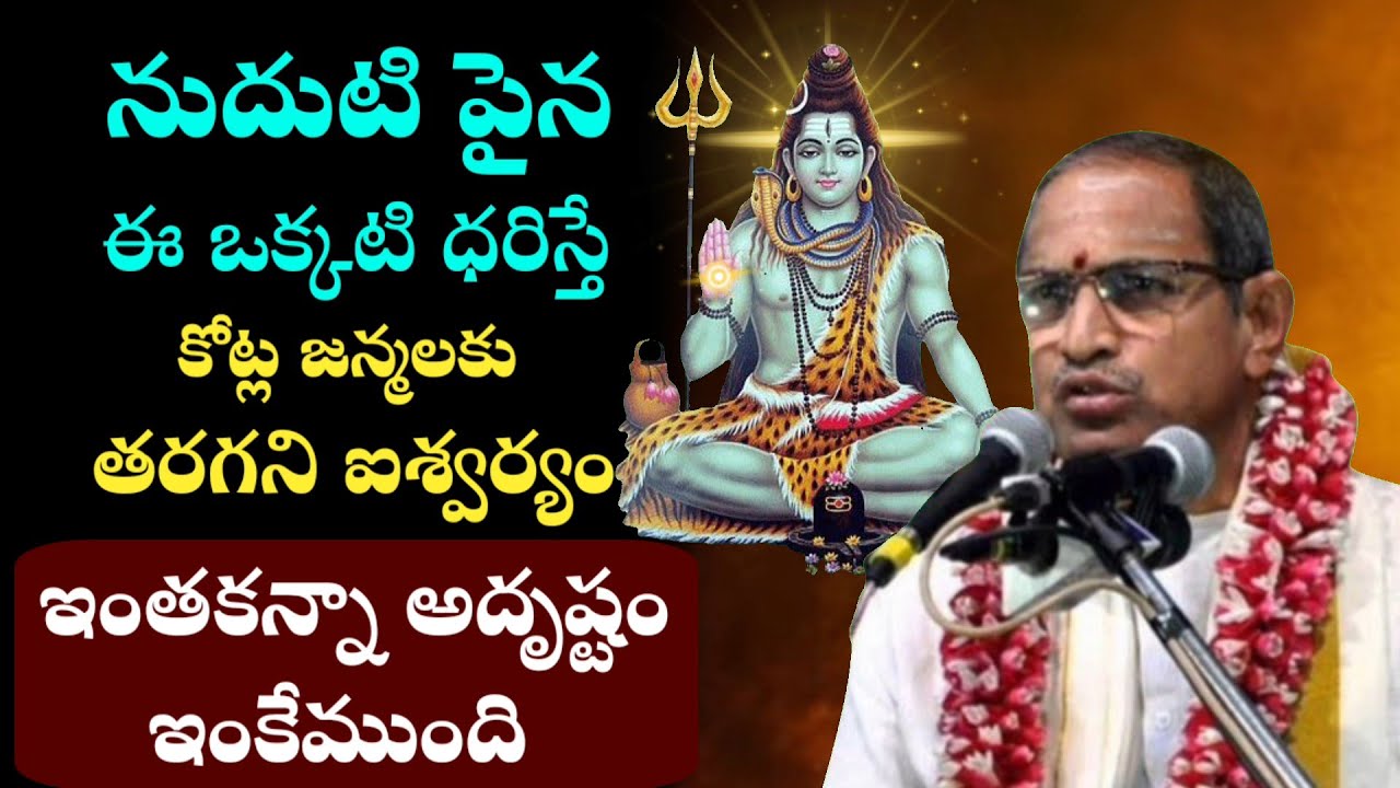 ఈ కథ వింటే కోట్ల జన్మలకు ఐశ్వర్య ప్రాప్తి!. Chaganti Koteswara Rao Pravachanam Latest on Lord Shiva