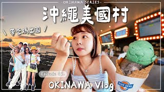 OKINAWA VLOG・EP2|帶爸媽玩沖繩~自駕玩美國村/首里城再來去住超讚海景飯店 初嚐Blue seal、沖繩麵 必吃迴轉壽司不排隊攻略💙|Emma Around