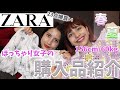 ぽっちゃり女子の為の『誰得!?』ZARA購入品紹介！