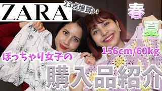 ぽっちゃり女子の為の『誰得!?』ZARA購入品紹介！