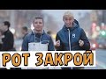 Подстава - Рот закрой!