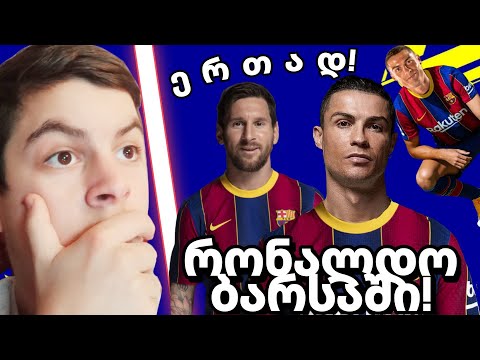 ორი GOAT-ი ერთად! მესი და რონალდო! ვაწყობთ უმაგრეს ბარსელონას გამომწერების აზრით! (ნაწილი 6)
