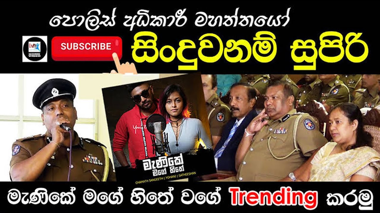 ශ්‍රී ලංකාව පොලීසියට අභිමානයක් එක් කල පොලිස් අධිකාරිතුමාගේ ගීතය මුළු ලෝකෙටම බලන්න Share කරමු