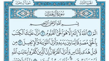 سورة آل عمران مكررة عشر مرات - ماهر المعيقلي - مكتوبة - حفظ القرآن الكريم - الصفحة 50