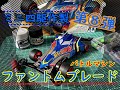 【ミニ四駆作製】第8弾 エアロミニ四駆 ファントムブレード 缶スプレー塗装(一部車用使用) 爆走兄弟レッツ&ゴー!!MAX登場 スーパーXシャーシverは販売終了品
