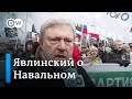 Скандал вокруг заявлений Явлинского о Навальном: как в "Яблоке" восприняли атаку на критика Кремля?