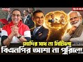মোদির সাধ না মিটিলো, বিএনপির আশা না পুরিলো || Pinaki Bhattacharya || National Politics News |