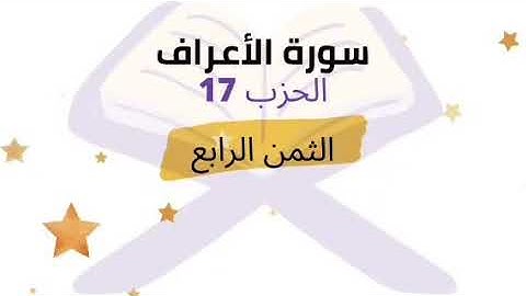 وقالوا مهما تاتنا به من آية لتسحرنا بها .. الثمن 4 من الحزب 17 برواية ورش للشيخ الحصري | مكرر 5 مرات