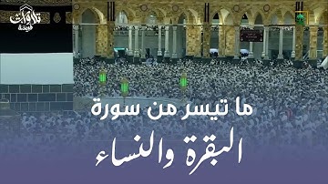 وكأن الشيخ بندر بليلة يودع الحجاج تلاوة بديعة مؤثرة من سورة البقرة والنساء