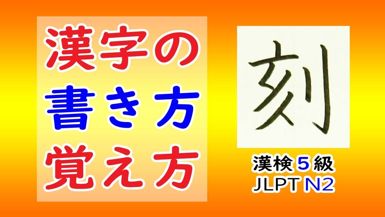 刻」☆手書き文字をていねいに☆漢検5級☆How to write kanji☆漢字の