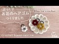 【かぎ針編み】ぷっくりお花のヘアゴム / DIY / 編み方 / 編み物