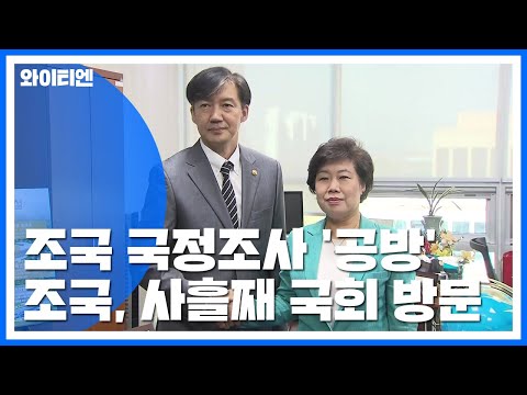 조국, 사흘째 국회...&amp;quot;정쟁 그만&amp;quot; vs &amp;quot;국정조사·파면&amp;quot; / YTN