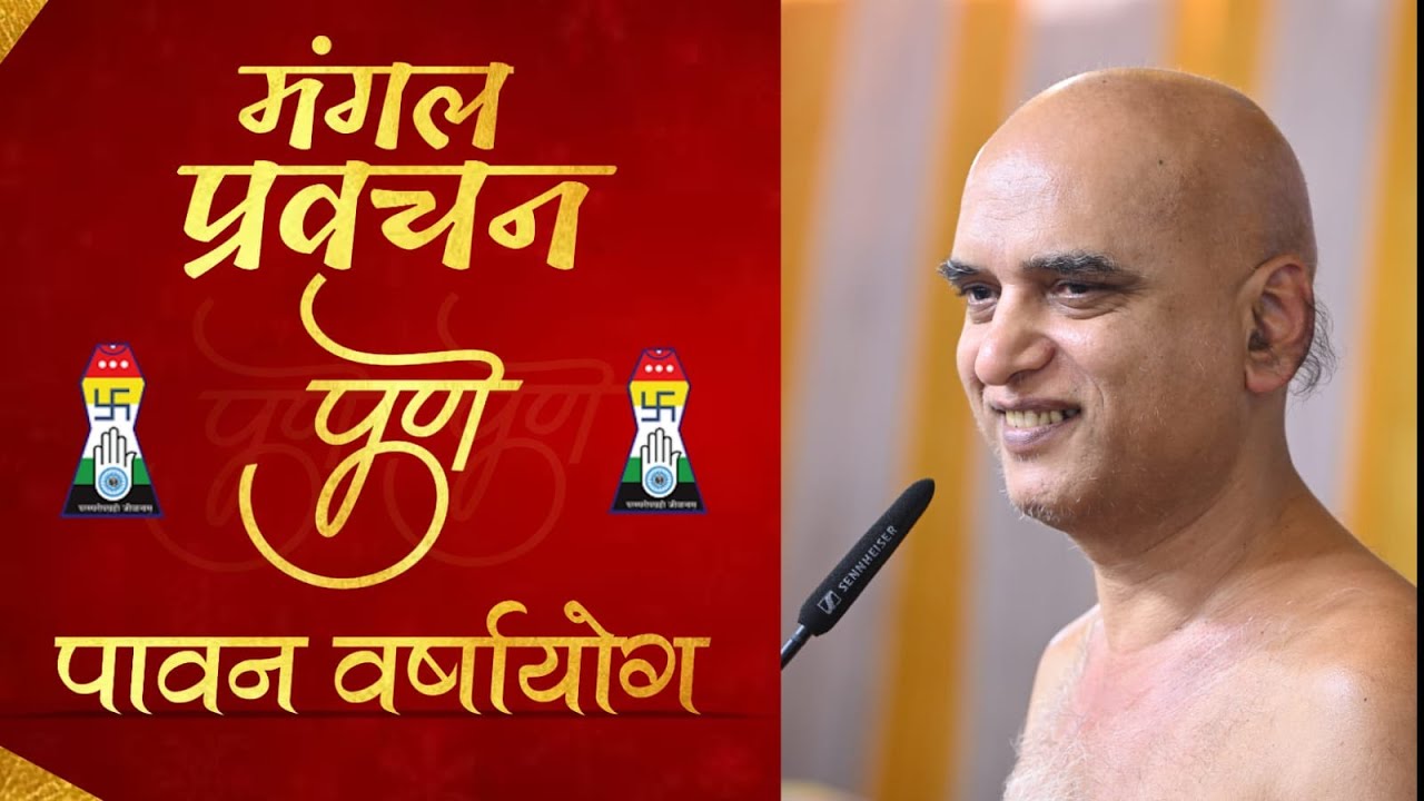 Robot बने बिना दसलक्षण पर्व कैसे मनाएं? | 10 sep 2023 | Managal Pravachan | Muni Veersagar Ji