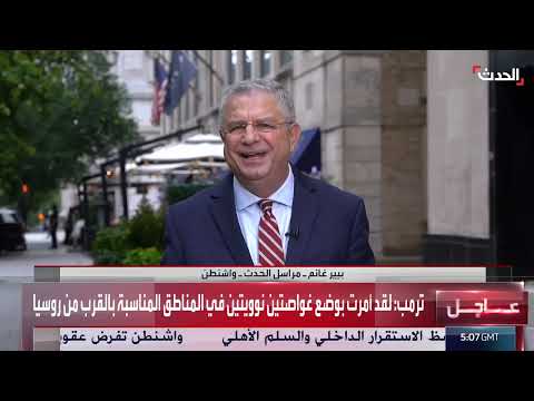 تصعيد التوتر: تحركات عسكرية أمريكية وروسية وتطورات أوكرانيا