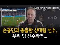 LAFC 감독 기자회견: 손흥민 부상 없음 & 경기 시작부터 충돌 사건에 대한 입장 📰