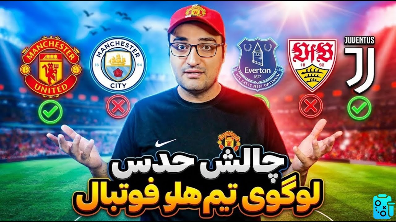 چالش فوتبالی: حدس لوگو تیم‌های فوتبال