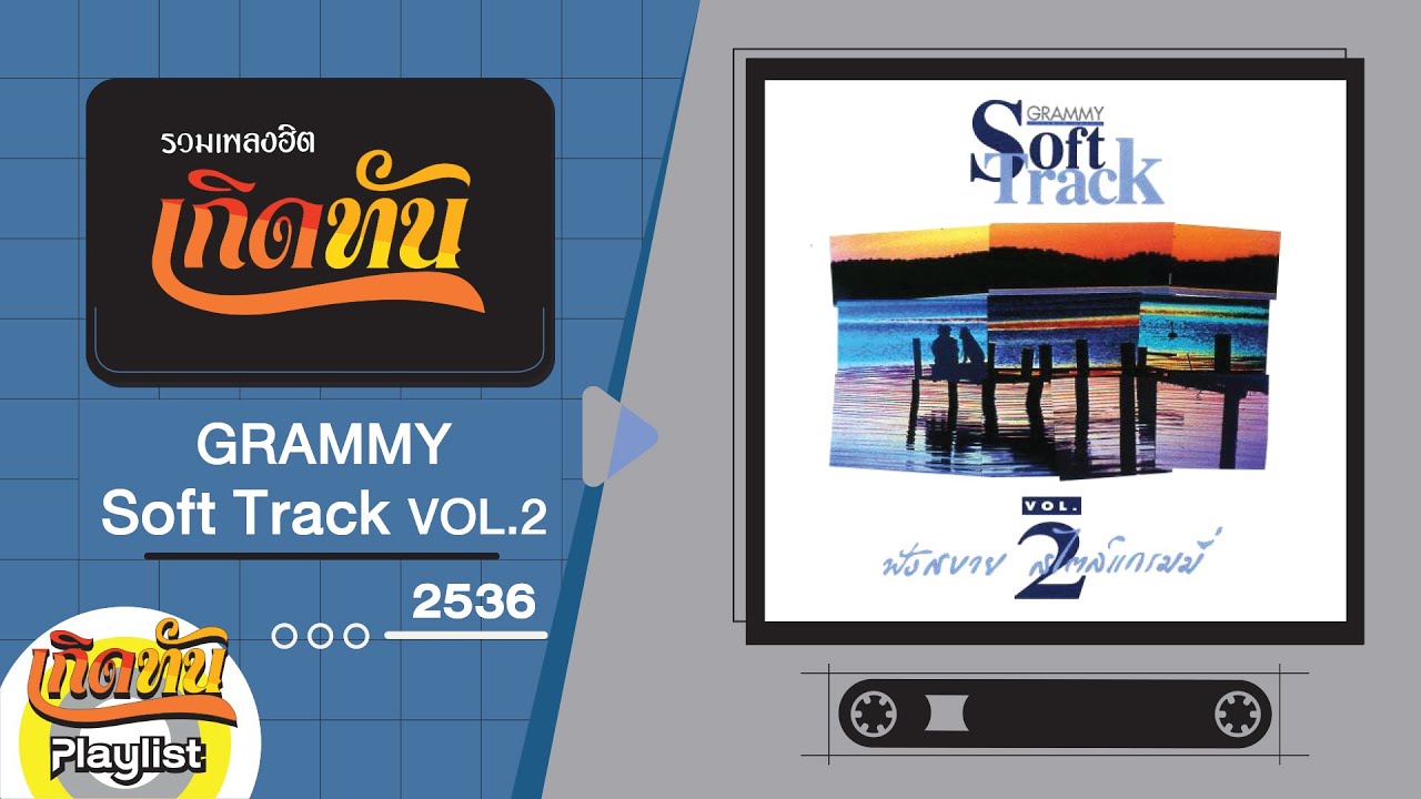 รวมเพลงฮิต เกิดทัน GRAMMY Soft Track VOL.2 2536 | ขอเพียงที่พักใจ, เติมไม่เต็ม, ขอบใจจริงๆ
