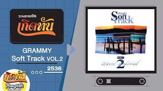 รวมเพลงฮิต เกิดทัน GRAMMY Soft Track VOL.2 2536 | ขอเพียงที่พักใจ, เติมไม่เต็ม, ขอบใจจริงๆ screenshot 1