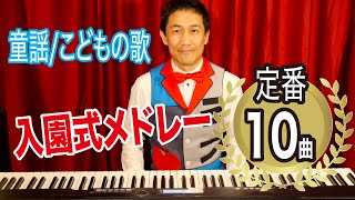 入園式用ピアノBGMメドレー〜こどもの歌定番10曲〜