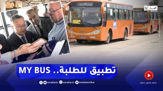 تعليم عالي: "my bus".. تطبيق يسهل التنقل على الطلبة screenshot 2