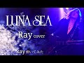【LUNA SEA】Ray/SUGIZOパート【弾いてみた】