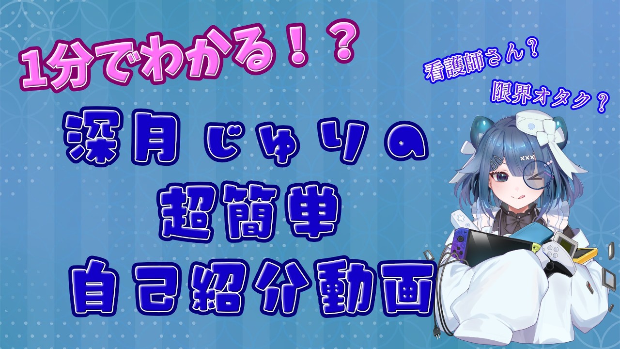 簡単自己紹介動画🪼【個人勢Vtuber】 - YouTube