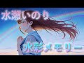 《水彩記憶》水彩メモリー / 水瀬いのり Lyric Video 【中日歌詞/羅馬拼音】