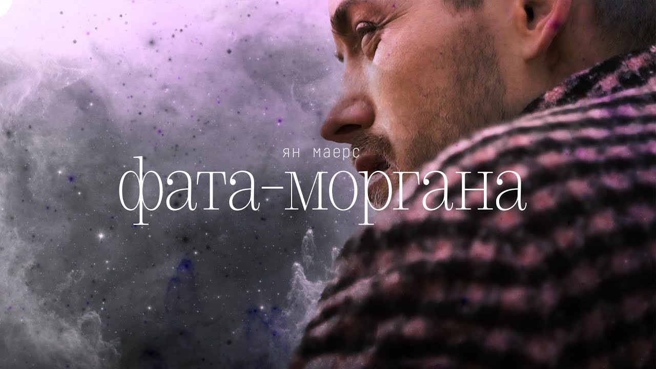 Ян Маерс - Фата-моргана Ян Маерс - Фата-моргана