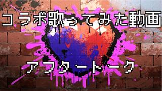 コラボ歌ってみた動画「ダイダイダイダイダイキライ」アフタートーク配信！【さめとかげ/Vtuber】