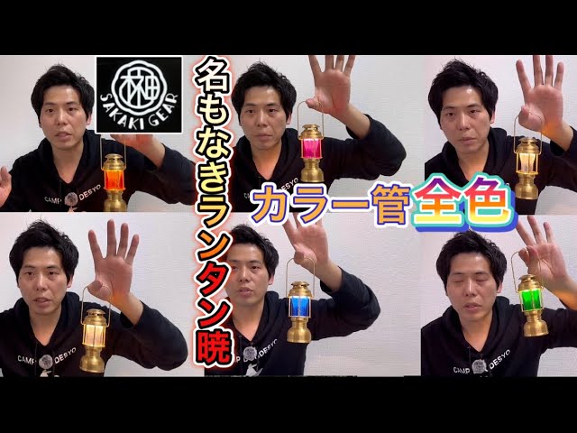 SAKAKIGEAR】名もなきランタン暁にカラー管全色着け比べしてみた！【榊