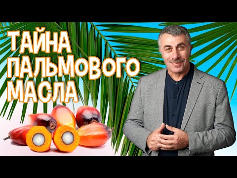 Тайна пальмового масла - Доктор Комаровский