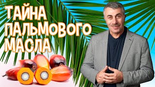 Тайна пальмового масла - Доктор Комаровский