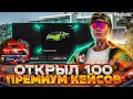 ОТКРЫЛ 100 ПРЕМИУМ КЕЙСОВ НА MAJESTIC RP GTA 5 - КЕЙСЫ МАДЖЕСТИК РП ГТА 5