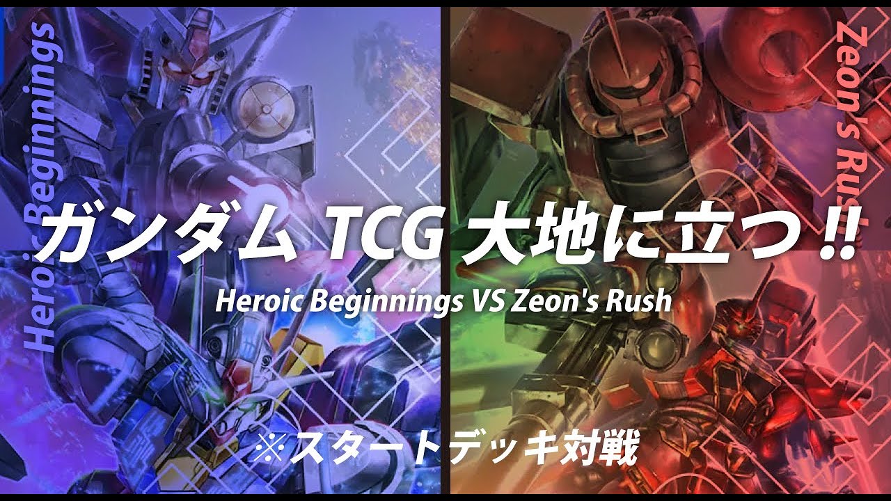 ガンダムカードゲーム】ヒロイックビギニングスVS ジオンズ