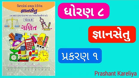 gyansetu std 8 ch 1 | જ્ઞાનસેતુ ધોરણ ૮ પ્રકરણ ૧ | બ્રીજકોર્સ | Prashant Kareliya