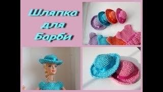 картинка: Одежда для куклы Барби. Шляпка крючком.