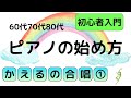 60代70代80代 ピアノの始め方 かえるの合唱①