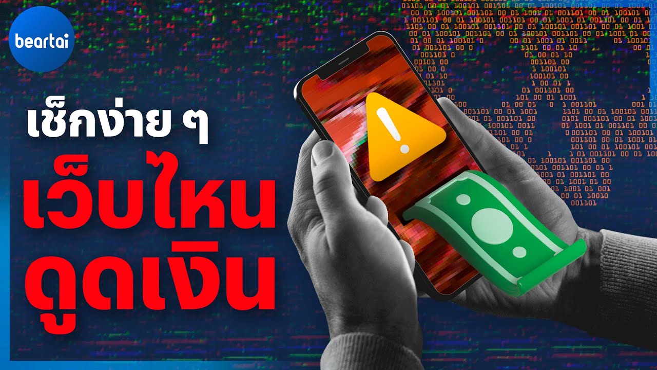 เช็กง่ายๆ ว่าเว็บไหนจ้องจะดูดเงินคุณ | beartai