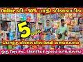 Rs.5 முதல் Wholesale, Retail Toys, Wholesale Toys market, Toys Business, Online Toys, madras vlogger