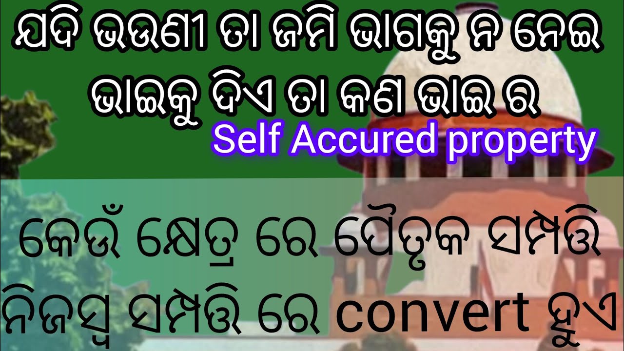 ଯଦି ଭଉଣୀ ତା ଜମି ଭାଗକୁ ନ ନେଇ ଭାଇକୁ ଦିଏ ତା କଣ ଭାଇ ରselfaccuredproperty#selfaccured#ancestralproperty